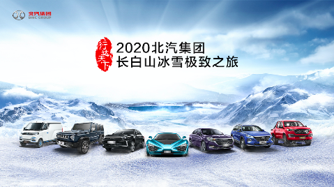 远征冰雪，迎山而行|北汽集团行达天下冰雪极致之旅热雪启程