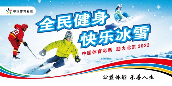 “全民健身 快乐冰雪”石家庄站圆满落幕 冰雪狂欢嗨不停
