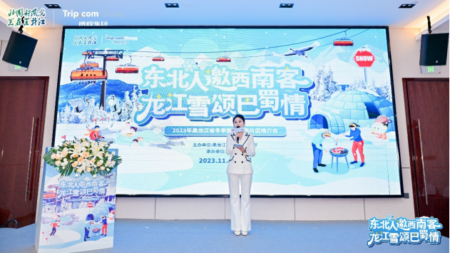 东北人邀西南客 龙江雪颂巴蜀情，2023年黑龙江省冬季旅游西南片区推介会在成都隆重举行